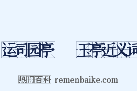 运司园亭·湲玉亭近义词是什么意思的图片